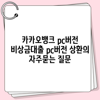 카카오뱅크 pc버전 비상금대출 pc버전 상환