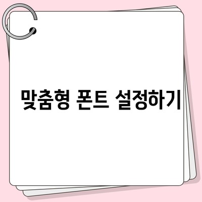 아이폰에서 무료 폰트로 바꿔 카카오톡에도 적용하는 방법