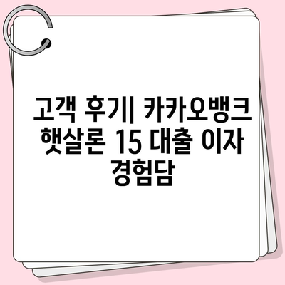 카카오뱅크 햇살론 15 대출 이자 및 금리 문의