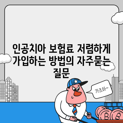 인공치아 보험료 저렴하게 가입하는 방법