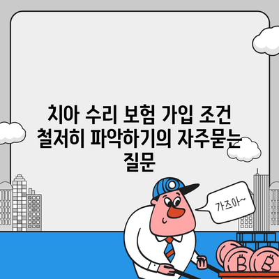 치아 수리 보험 가입 조건 철저히 파악하기