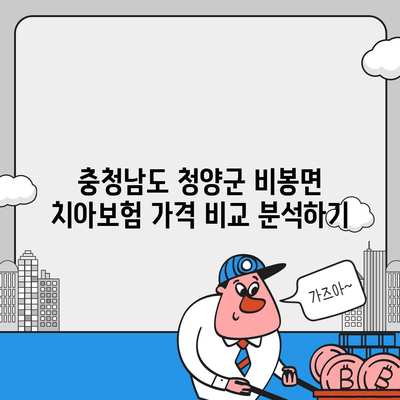 충청남도 청양군 비봉면 치아보험 가격 | 치과보험 | 추천 | 비교 | 에이스 | 라이나 | 가입조건 | 2024