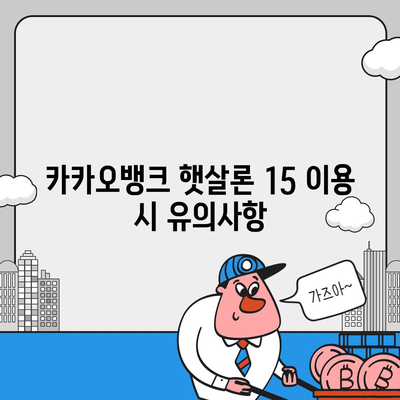 카카오뱅크 햇살론 15 대출 이자 및 금리 상담