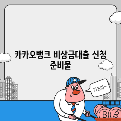 카카오뱅크 비상금대출 방법