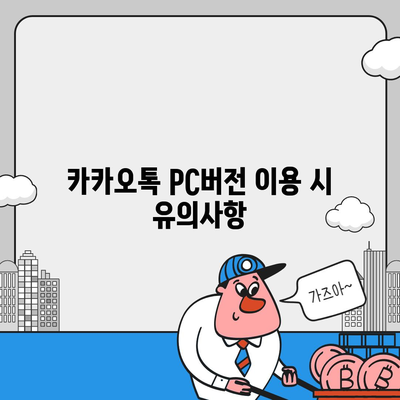 카카오톡 pc버전 다운로드