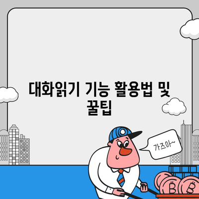 카카오톡 pc버전 대화읽기