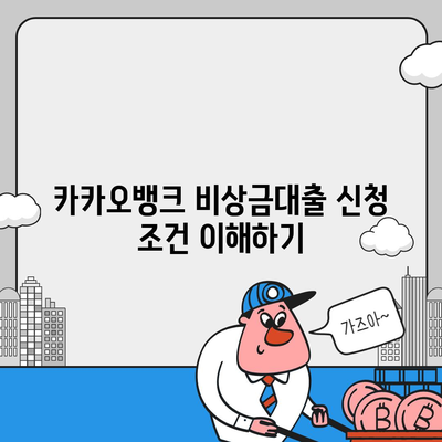 카카오뱅크 비상금대출 방법