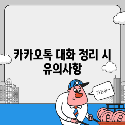 카카오톡 대화정리