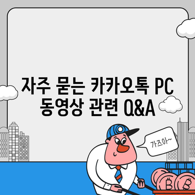 카카오톡 pc버전 동영상