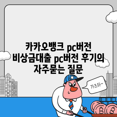 카카오뱅크 pc버전 비상금대출 pc버전 후기