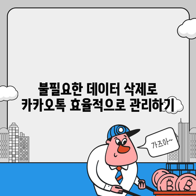 카카오톡 pc버전 데이터관리