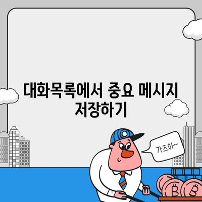 카카오톡 pc버전 대화목록