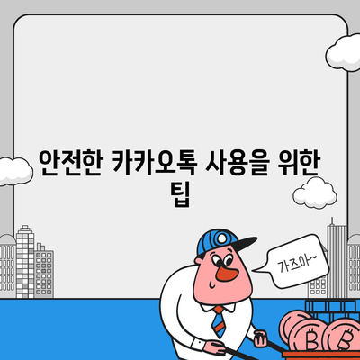 카카오톡 미리보기 알림 설정 | 이름을 숨기고 안전하게