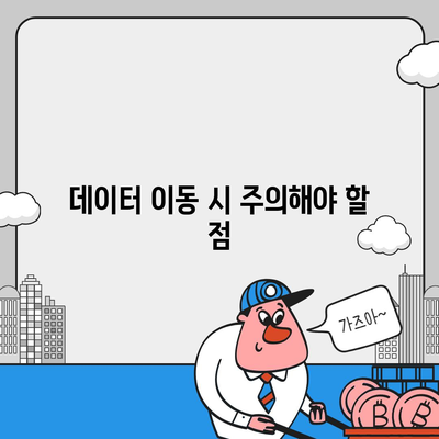 카카오톡 데이터를 새 휴대폰으로 안전하게 이동하기