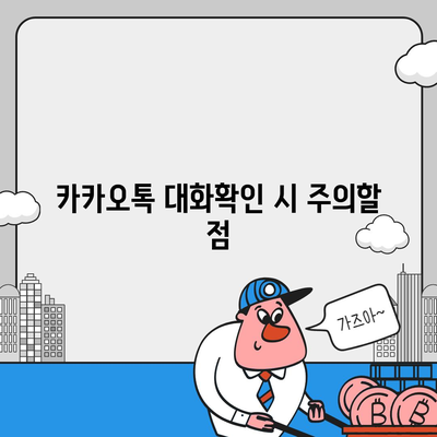 카카오톡 대화확인