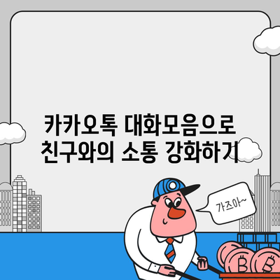 카카오톡 대화모음