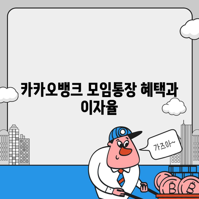 카카오뱅크 모임통장 만들기