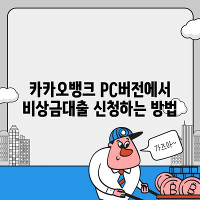 카카오뱅크 pc버전 비상금대출 pc버전 신청