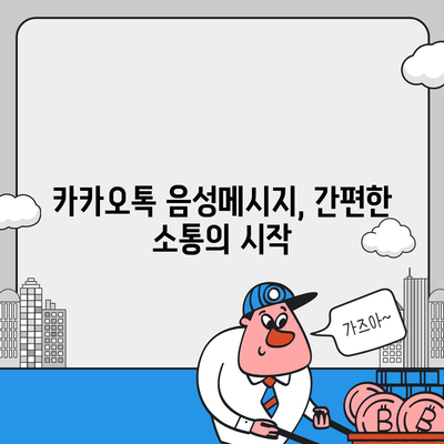 카카오톡 음성메시지