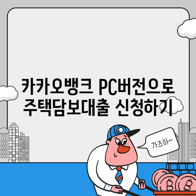 카카오뱅크 pc버전 주택담보대출