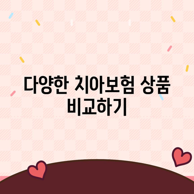 치아보험으로 치과 진료비 절감하기