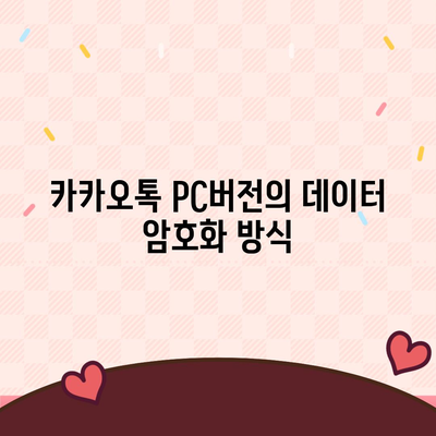 카카오톡 pc버전 보안