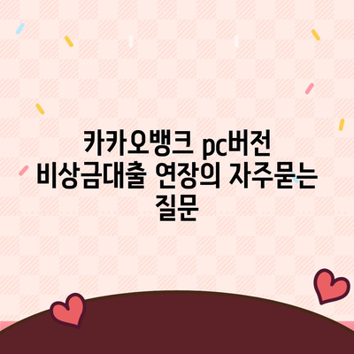 카카오뱅크 pc버전 비상금대출 연장