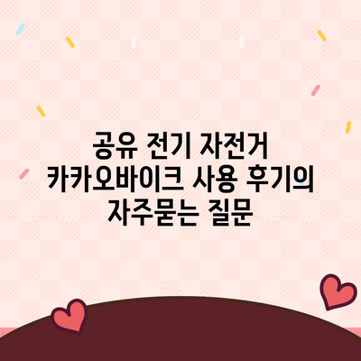 공유 전기 자전거 카카오바이크 사용 후기