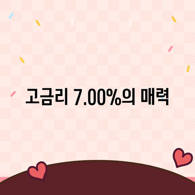 카카오뱅크 한 달 적금 후기 (고금리 7.00%)