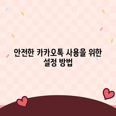 카카오톡 미리보기 알림 설정 | 이름을 숨기고 안전하게