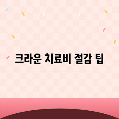 크라운 치료비 절감을 위한 저렴한 플랜 안내