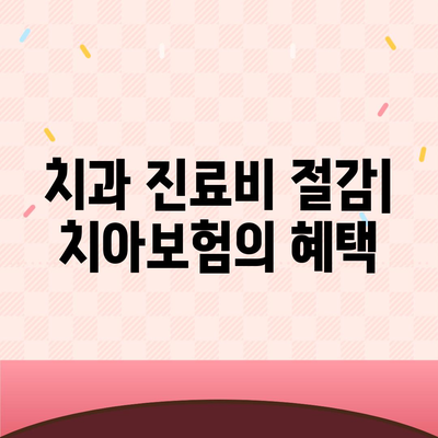 치아보험으로 치과 진료비 부담 덜어보세요.