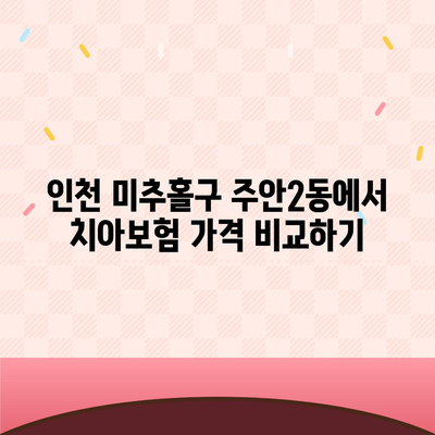 인천시 미추홀구 주안2동 치아보험 가격 | 치과보험 | 추천 | 비교 | 에이스 | 라이나 | 가입조건 | 2024