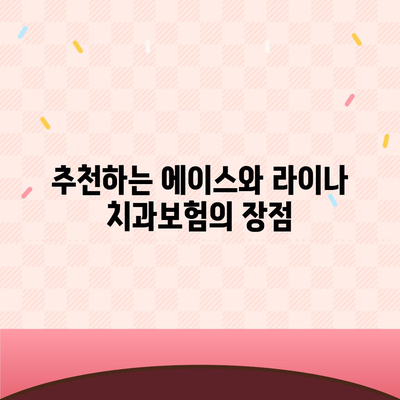 경상남도 하동군 북천면 치아보험 가격 | 치과보험 | 추천 | 비교 | 에이스 | 라이나 | 가입조건 | 2024