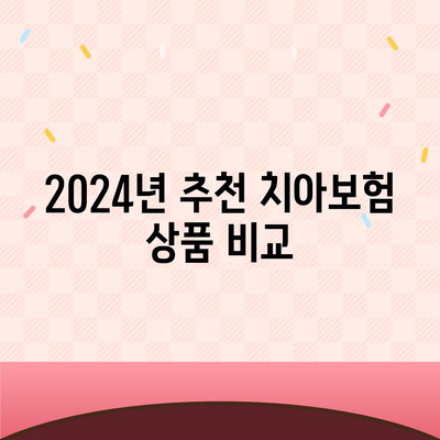 경기도 과천시 문원동 치아보험 가격 | 치과보험 | 추천 | 비교 | 에이스 | 라이나 | 가입조건 | 2024