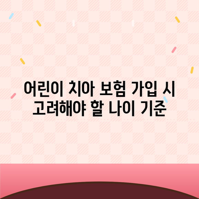 어린이 치아 보험 나이 확인하기