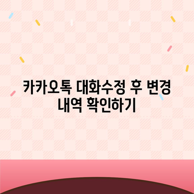 카카오톡 대화수정