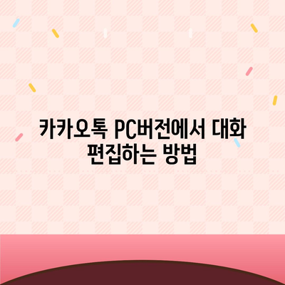 카카오톡 pc버전 대화편집