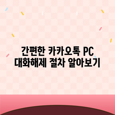 카카오톡 pc버전 대화해제