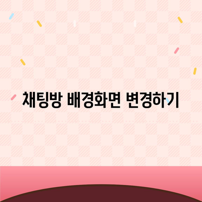 카카오톡 설정