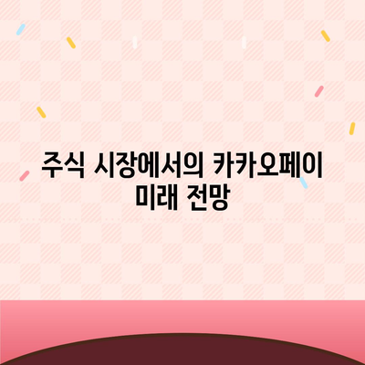 카카오페이 주가 개인정보유출 논란과 주식 전망