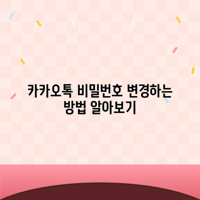 카카오톡 비밀번호