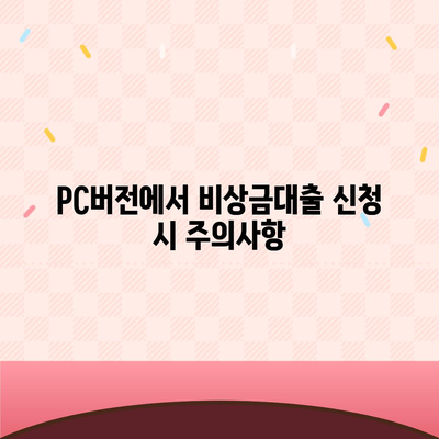 카카오뱅크 pc버전 비상금대출거절