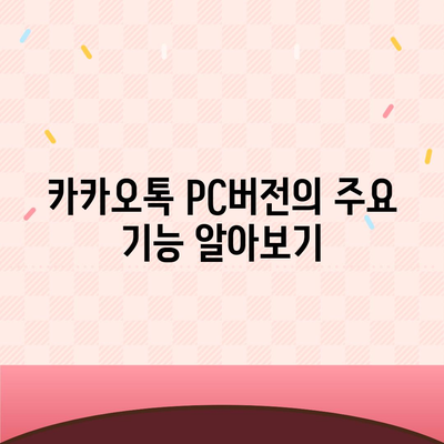 카카오톡 pc버전 pc버전 pc버전 다운로드