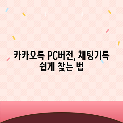 카카오톡 pc버전 채팅기록