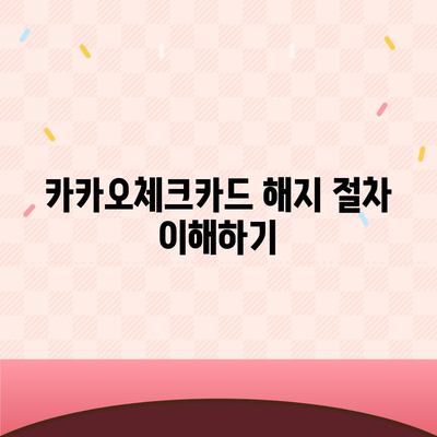 카카오체크카드 신청, 발급, 해지 절차 안내