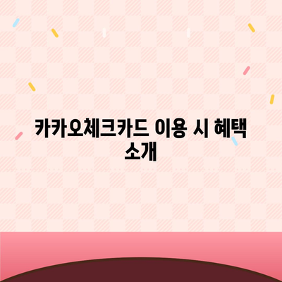 카카오체크카드 신청, 발급, 해지 절차 안내