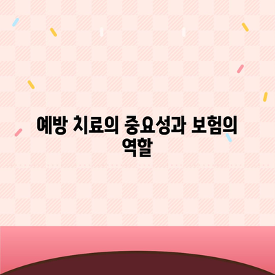 치과 보험 가입 필요성과 이유