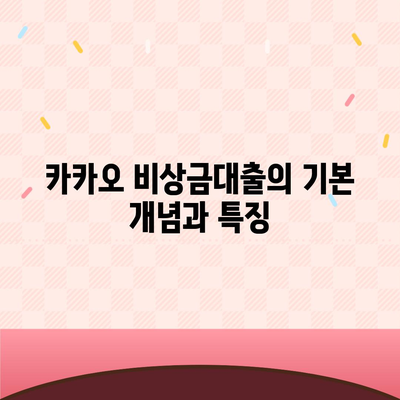 카카오 비상금대출