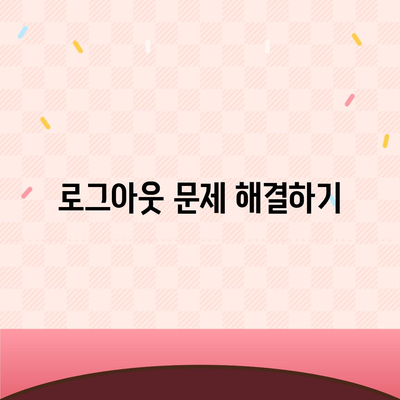 iPad에서 카카오톡 로그아웃하는 두 가지 방법